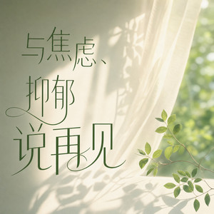 篇章一：01《晨光微曦》 (DJ长音频)封面