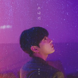 소나기(Feat. 10cm) (阵雨)