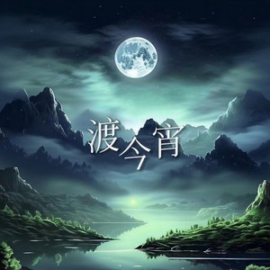 渡今宵（墨雨云间）