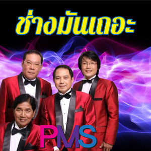 ช่างมันเถอะ