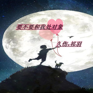 要不要和我处对象