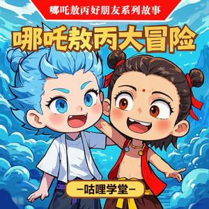 咕哩咕哩 - 【哪吒敖丙大冒险】 拯救冰雪国公主（3）-儿童睡前故事