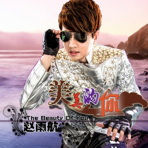 美美的你