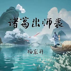 诸葛出师表