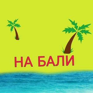 На Бали