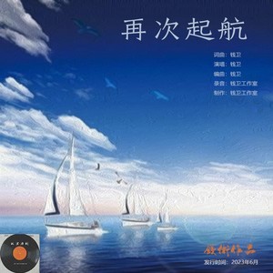 再次启航 (伴奏)