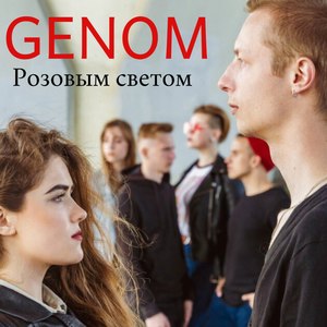 Розовым светом