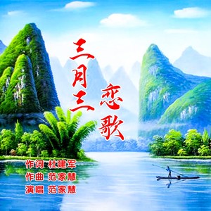 三月三恋歌 (伴奏)