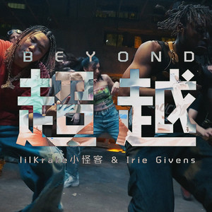 超越 BEYOND (Explicit)