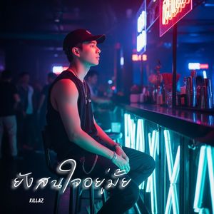 ยังสนใจอยู่ไหม