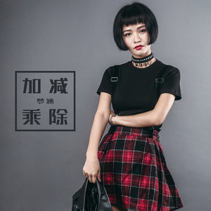 加减乘除