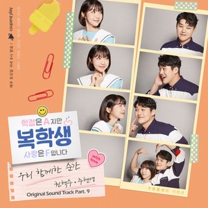 복학생: 학점은 A지만 사랑은 F입니다 OST Part 9 (Returning Student: Grade A, but Love is F (Original Soundtrack), Pt. 9) (复读生:虽然学分是A，但爱是F OST Part9)