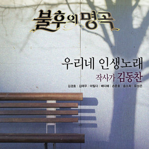 <불후의 명곡 – 전설을 노래하다> - 작사가 김동찬 편 (<不朽的名曲 – 唱响传说的歌曲> - 作词家金东灿篇)