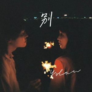 悄悄告诉你 (Demo)