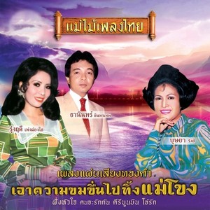 แม่ไม้เพลงไทย อมตะเพลงครูพยงค์ มุกดา