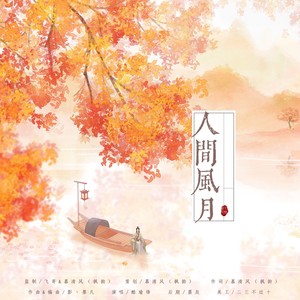 人间风月 (男声版)