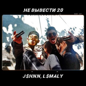 Не вывести 20 (Explicit)