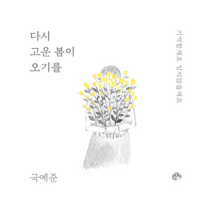 다시 고운 봄이 오기를 (세월호 위로곡)