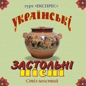 Українські застольні пісні, Ч. 6