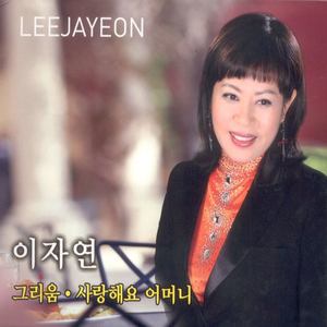 이자연 (그리움/사랑해요 어머니)