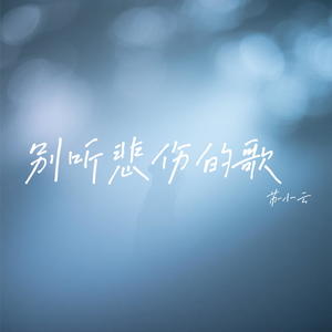 别听悲伤的歌 (甜妹版)