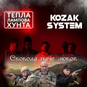 Свобода наче любов (Kozak System Version)