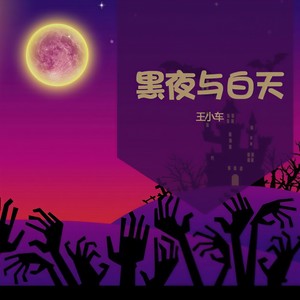 黑夜与白天