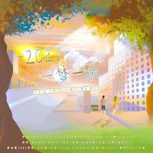 2023～一梦一歌～