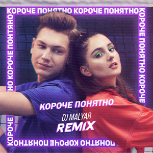 Короче, понятно (MalYar Remix)