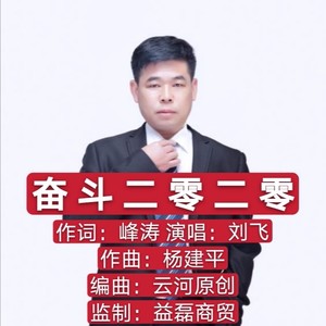 奋斗二零二零 (伴奏)