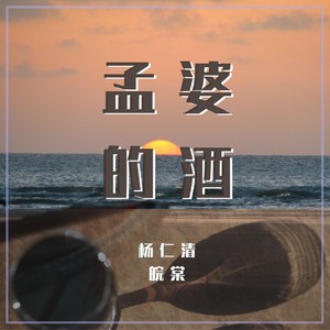 孟婆的酒