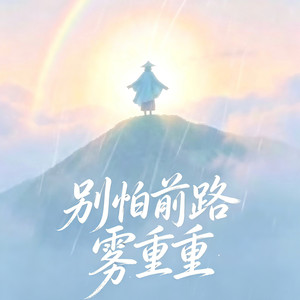 别怕前路 雾重重(风雨过后总有彩虹)