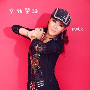 空竹赞歌 (伴奏)