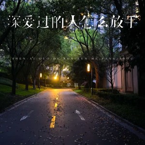 深爱过的人怎么放手 (DJ小行版)