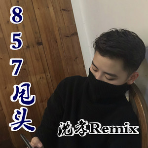 857 (爆改)
