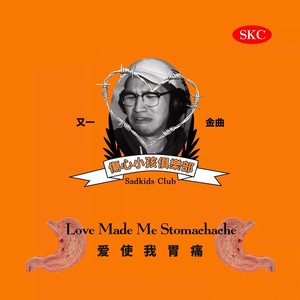 爱使我胃痛 (Explicit)