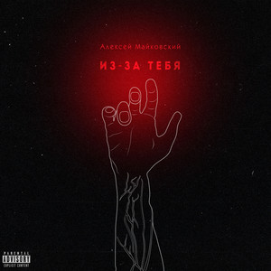 Из-за тебя (Explicit)