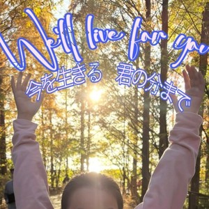 今を生きる 君の分まで