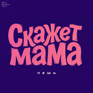 Скажет мама