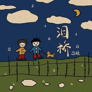 吕曦 - 泪桥 (伴奏)