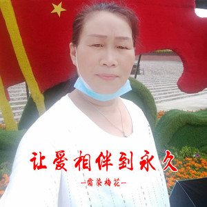 让爱相伴到永久