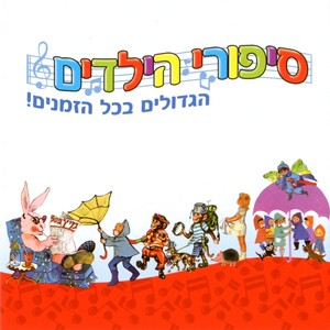 סיפורי הילדים הגדולים בכל הזמנים