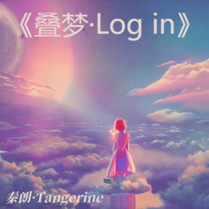 叠梦·Log in