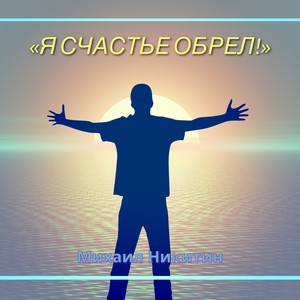 Я счастье обрел!