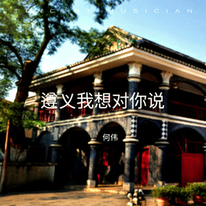 遵义我想对你说 (Demo)