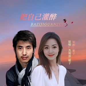 把自己灌醉 (对唱版)