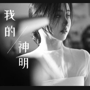 我的神明