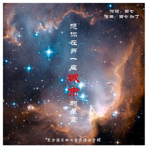 想你在另一座城市的星空