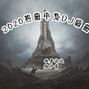 2020热曲中文DJ嗨曲