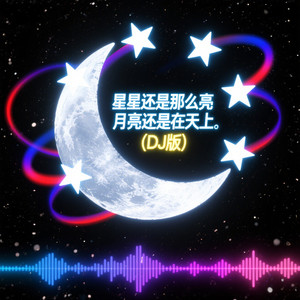 星星还是那么亮月亮还是在天上 (DJ旋律版)